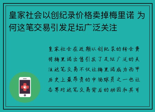 皇家社会以创纪录价格卖掉梅里诺 为何这笔交易引发足坛广泛关注