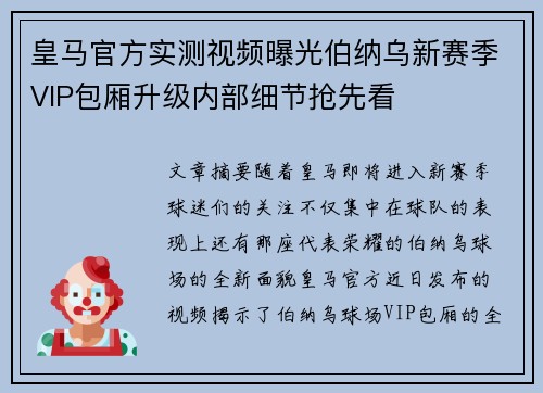 皇马官方实测视频曝光伯纳乌新赛季VIP包厢升级内部细节抢先看