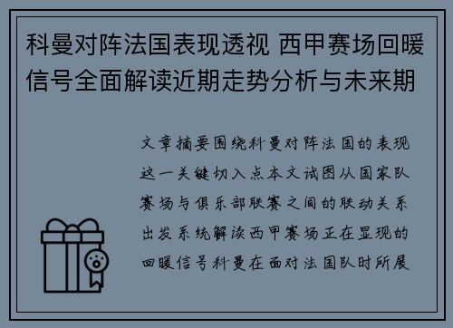 科曼对阵法国表现透视 西甲赛场回暖信号全面解读近期走势分析与未来期待