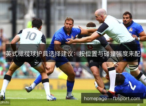 英式橄榄球护具选择建议:按位置与碰撞强度来配 英式橄榄球护具选择建议:按位置与碰撞强度来配