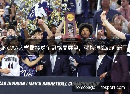 NCAA大学橄榄球争冠格局展望,强校混战或迎新王 NCAA大学橄榄球争冠格局展望,强校混战或迎新王