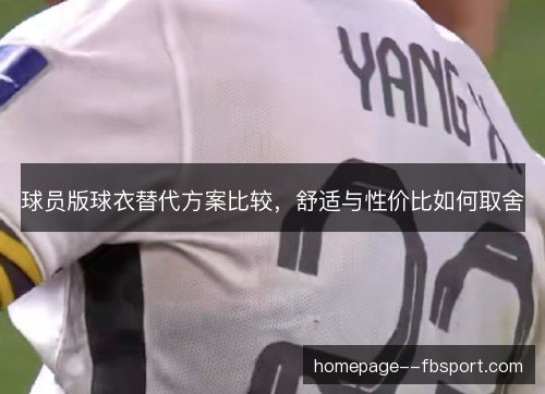 球员版球衣替代方案比较，舒适与性价比如何取舍