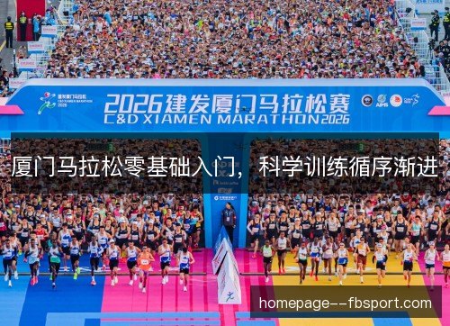 厦门马拉松零基础入门，科学训练循序渐进
