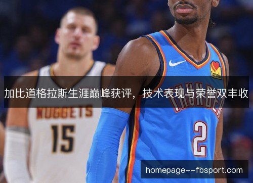 加比道格拉斯生涯巅峰获评，技术表现与荣誉双丰收