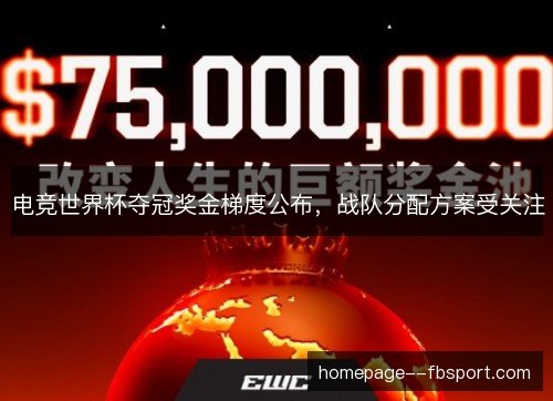 电竞世界杯夺冠奖金梯度公布，战队分配方案受关注